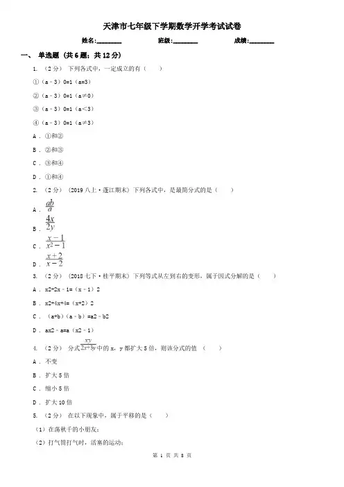 天津市七年级下学期数学开学考试试卷