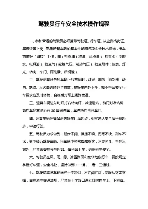 驾驶员行车安全技术操作规程