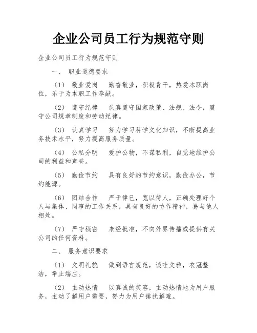 企业公司员工行为规范守则