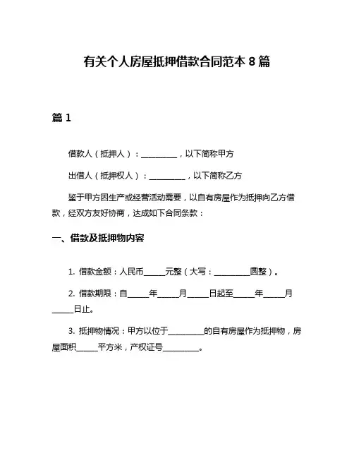 有关个人房屋抵押借款合同范本8篇