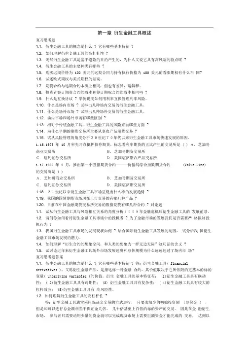 第一章衍生金融工具概述课后习题及答案