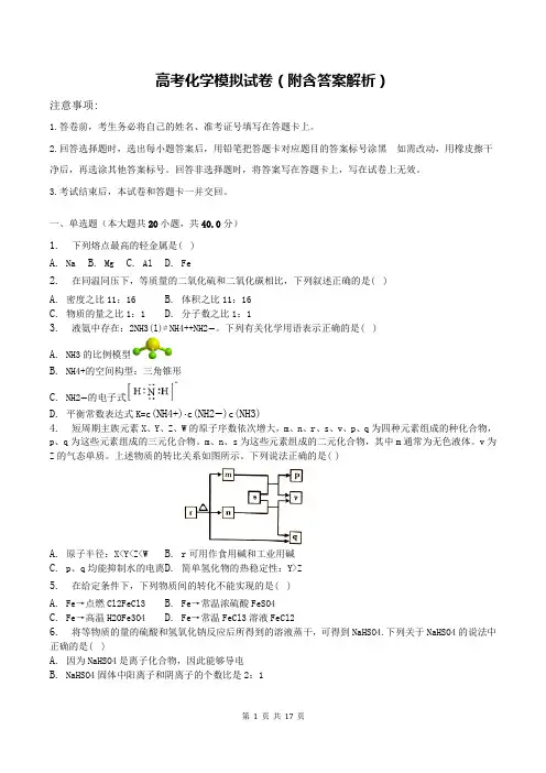 高考化学模拟试卷(附含答案解析)