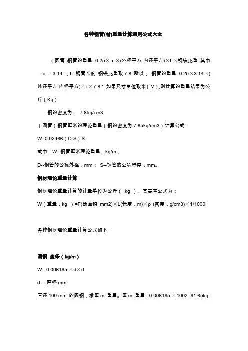 各种钢管重量计算公式
