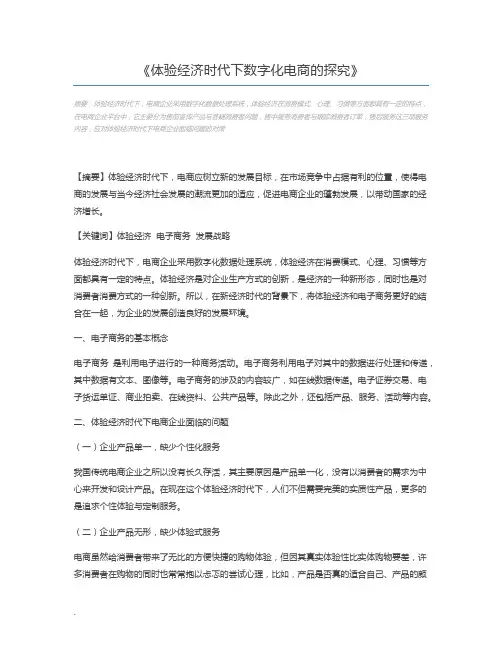 体验经济时代下数字化电商的探究