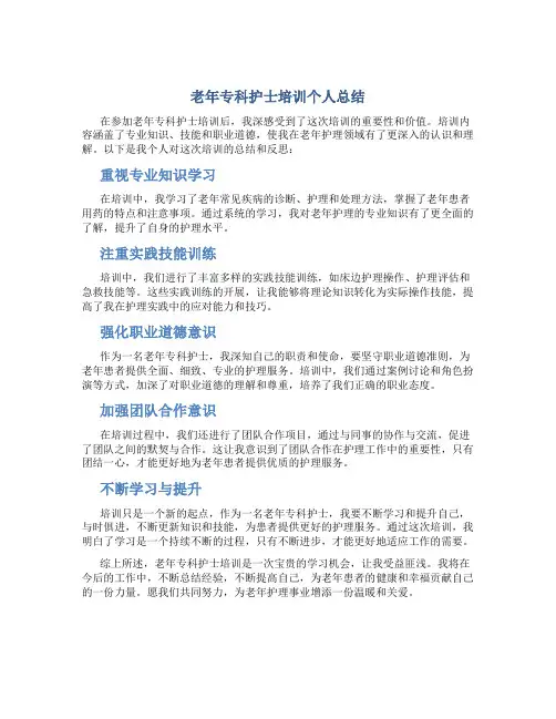 老年专科护士培训个人总结