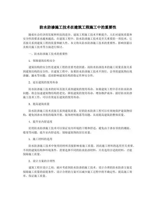 防水防渗施工技术在建筑工程施工中的重要性