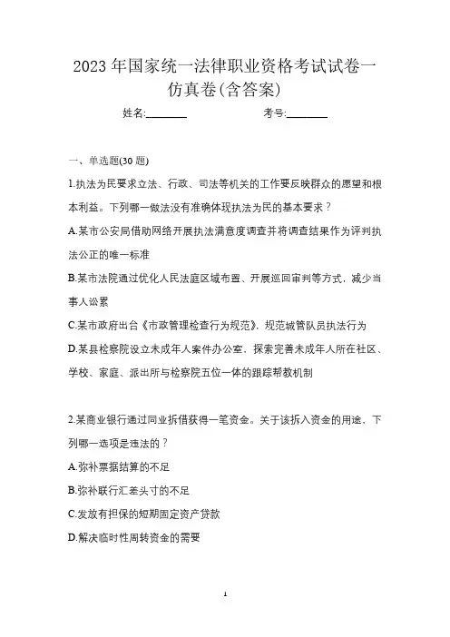 2023年国家统一法律职业资格考试试卷一仿真卷(含答案)