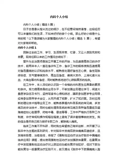 内科个人小结