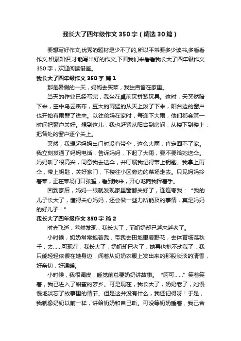 我长大了四年级作文350字（精选30篇）