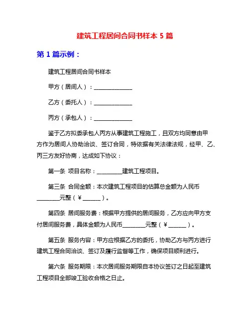 建筑工程居间合同书样本5篇