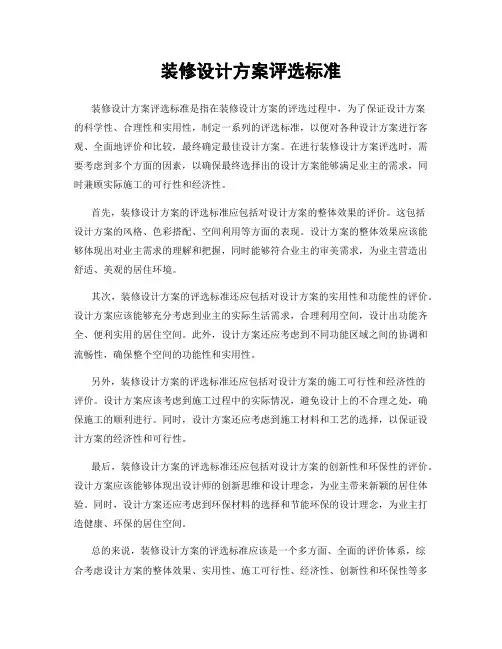 装修设计方案评选标准