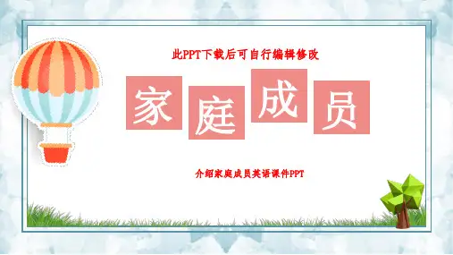 介绍家庭成员英语课件PPT 幼儿园大中班小学一年级英文老师公开课