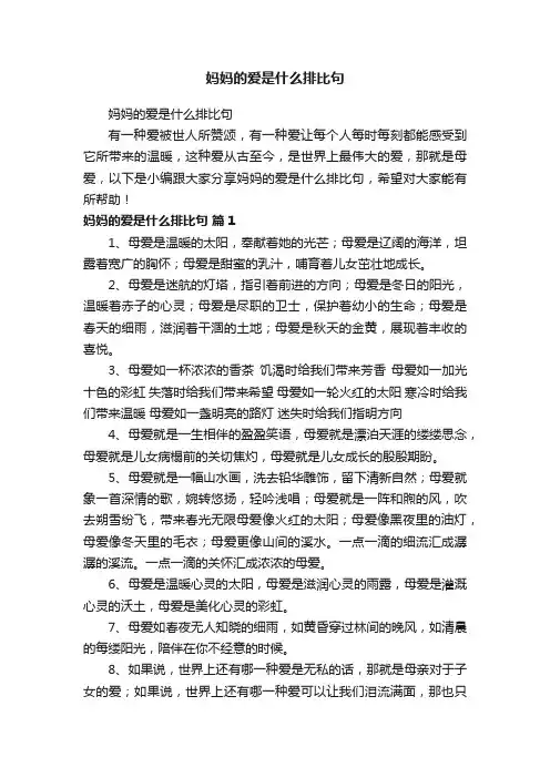 妈妈的爱是什么排比句