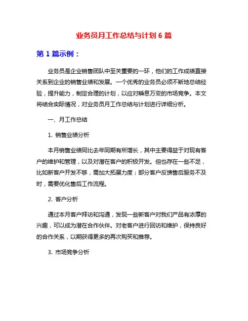 业务员月工作总结与计划6篇