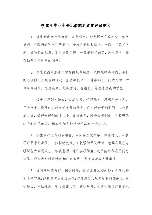 研究生毕业生登记表班组鉴定评语范文（2篇）