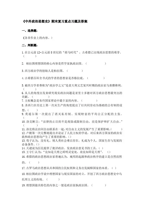 《中外政治思想史》期末复习重点习题及答案