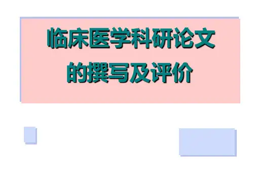 临床医学科研论文撰写与评价