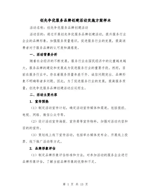 创先争优服务品牌创建活动实施方案样本(四篇)