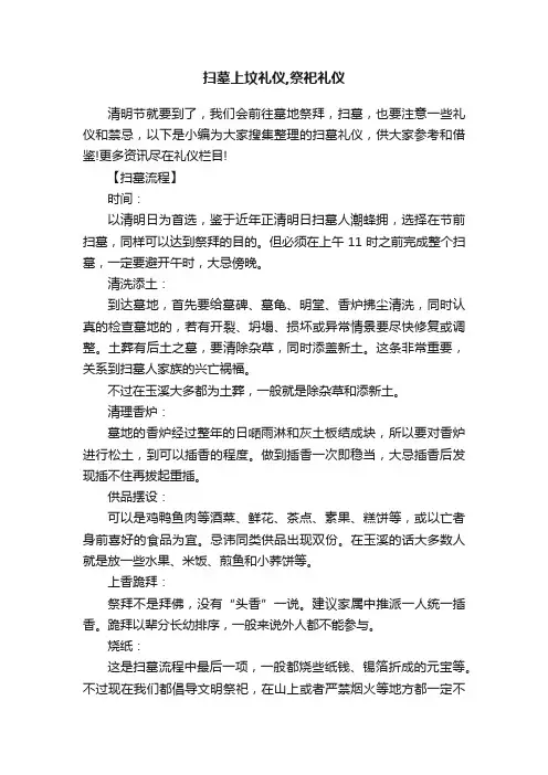 扫墓上坟礼仪,祭祀礼仪