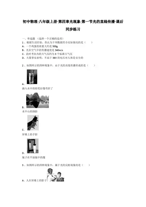八上物理初中物理八年级第四章第一节光的直线传播课后同步练习公开课教案课件