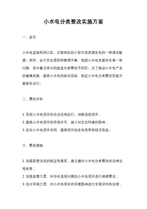 小水电分类整改实施方案