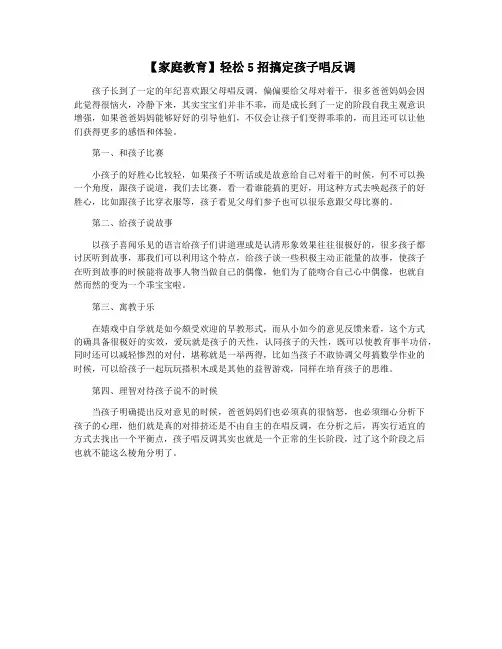 【家庭教育】轻松5招搞定孩子唱反调