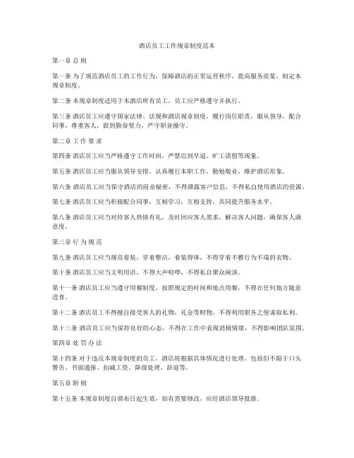 酒店员工工作规章制度范本