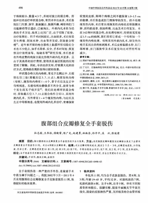 腹部组合皮瓣修复全手套脱伤