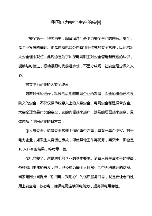 我国电力安全生产的宗旨