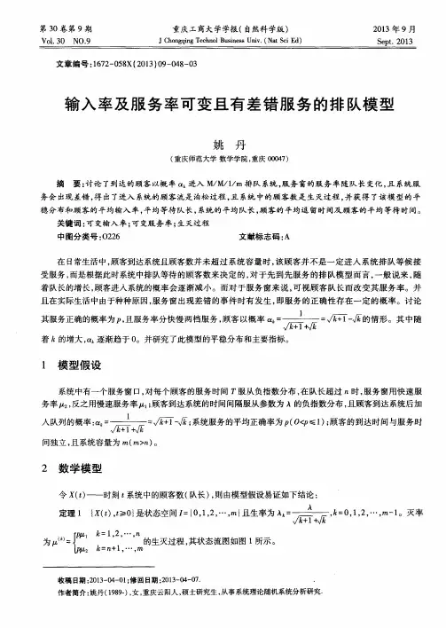 输入率及服务率可变且有差错服务的排队模型