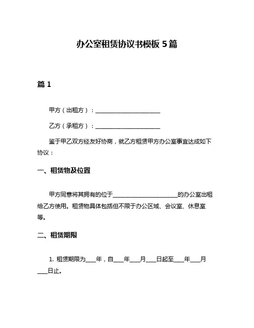 办公室租赁协议书模板5篇