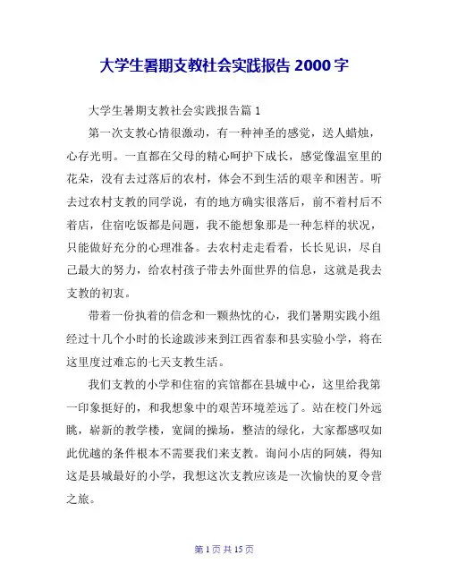 大学生暑期支教社会实践报告2000字