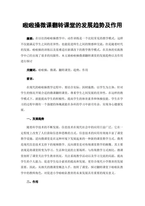 啦啦操微课翻转课堂的发展趋势及作用