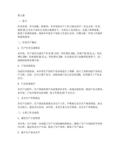 生产部的年度总结范文(3篇)