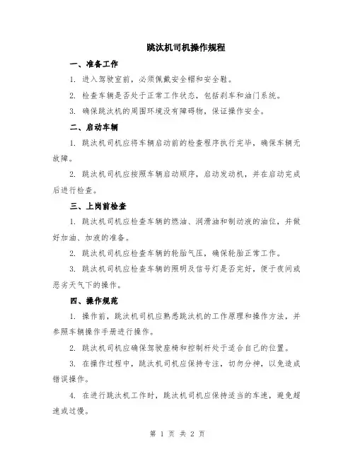 跳汰机司机操作规程