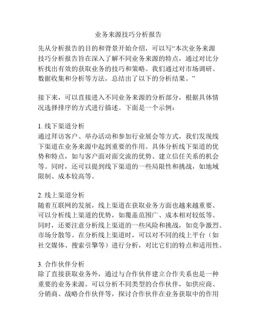 业务来源技巧分析报告