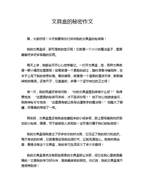 文具盒的秘密作文