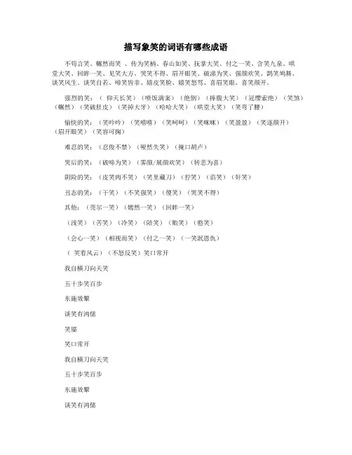 描写象笑的词语有哪些成语