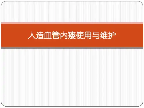 人造血管内瘘使用与维护 ppt课件