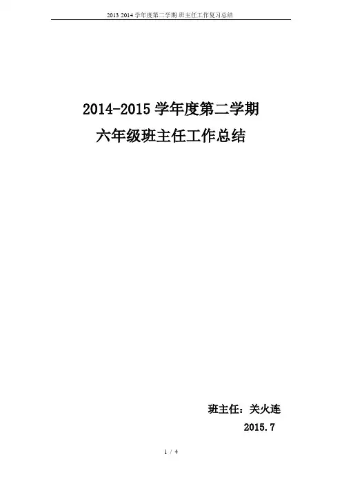 2013-2014学年度第二学期-班主任工作复习总结-
