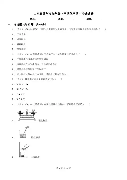 山东省德州市九年级上学期化学期中考试试卷