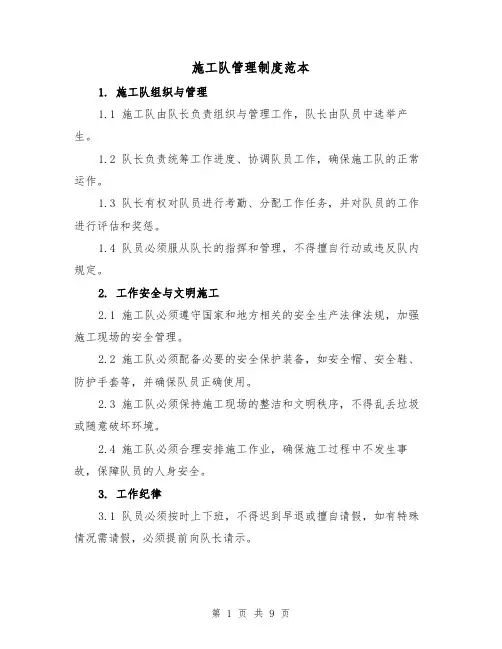 施工队管理制度范本（4篇）