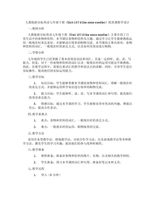 人教版新目标英语七年级下册《Unit 10 I’d like some noodles》优质课教学设