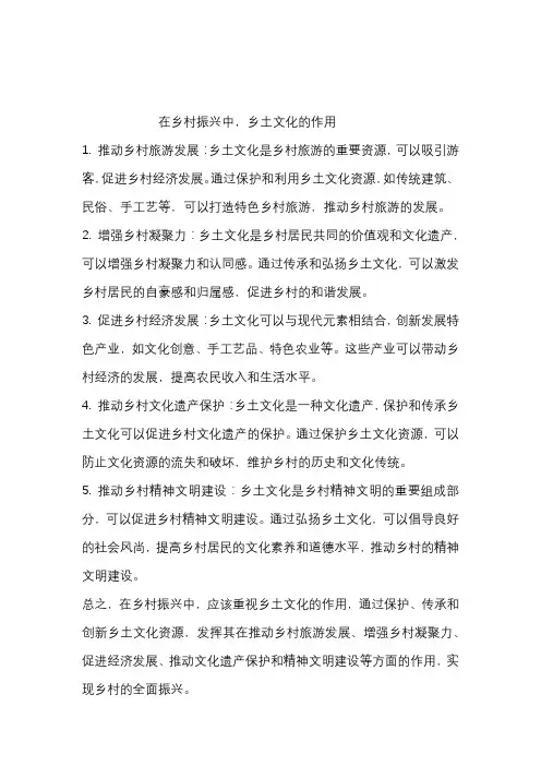 在乡村振兴中,乡土文化的作用