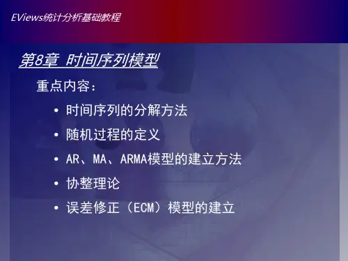 Eviews数据统计与分析教程8章 时间序列模型-协整理论