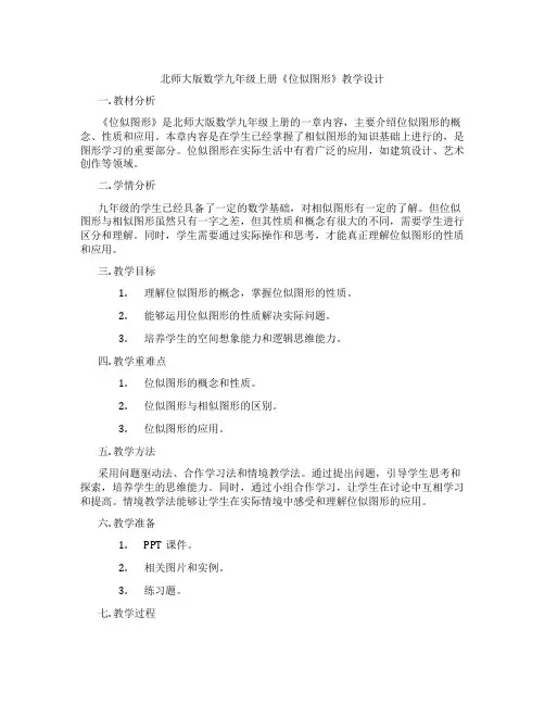 北师大版数学九年级上册《位似图形》教学设计