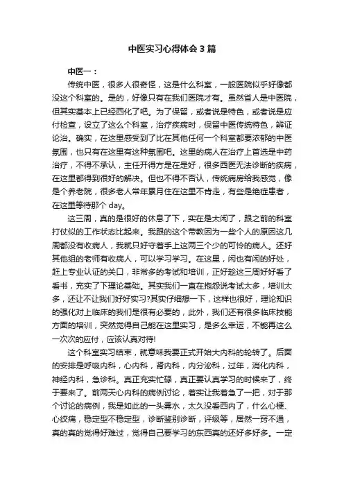 中医实习心得体会3篇