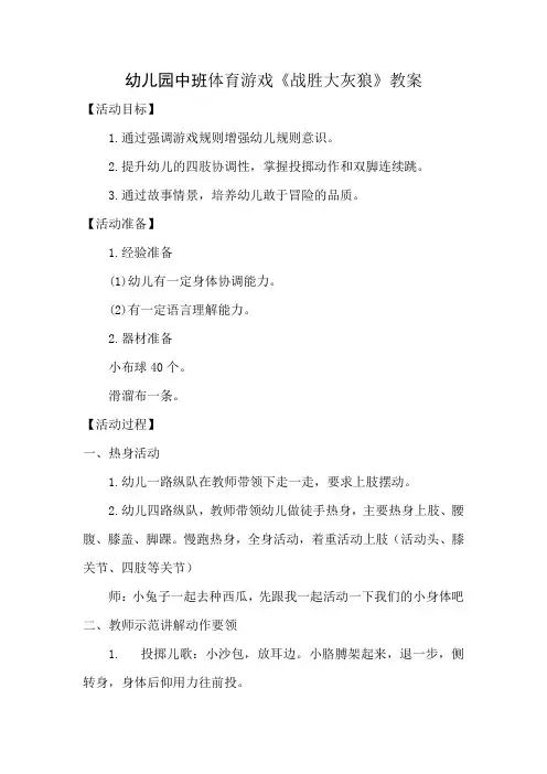 幼儿园中班体育游戏《战胜大灰狼》教案