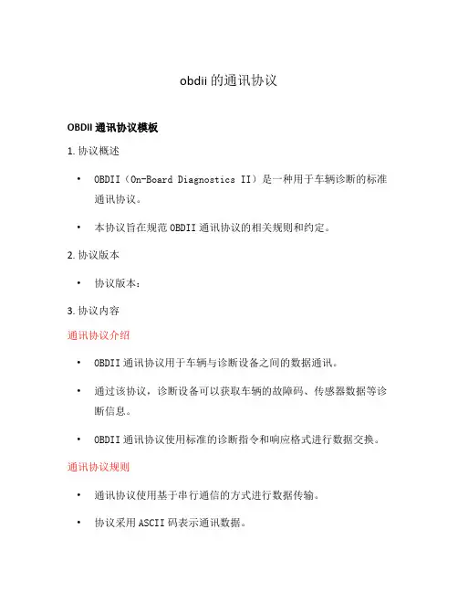 obdii 的通讯协议