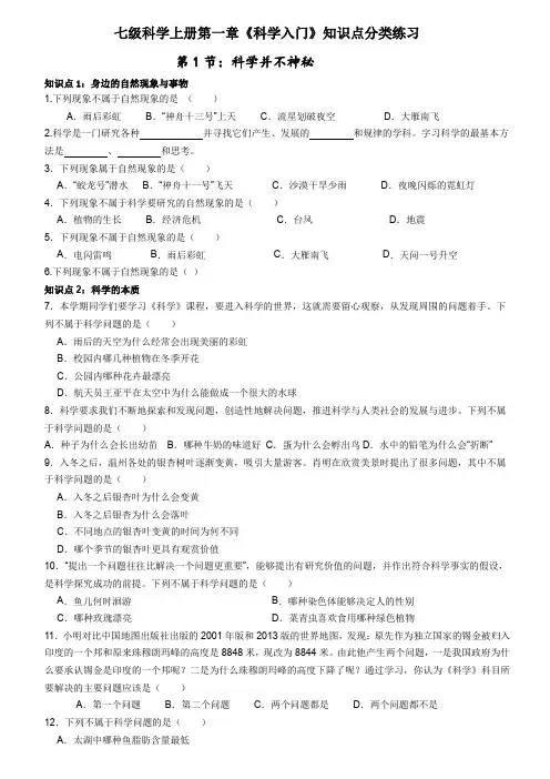 科学并不神秘练习浙教版科学七年级上册(1)